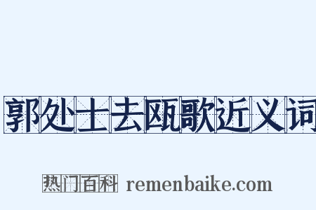 郭处士去瓯歌近义词是什么意思的图片